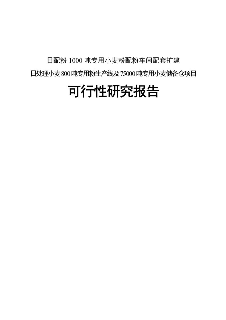 小麦粉配粉车间及储备配套项目可行性研究报告