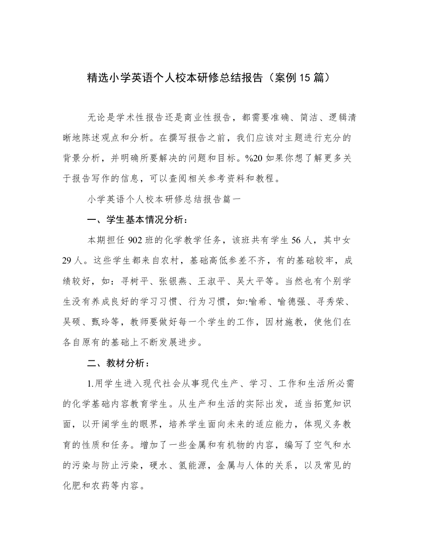 精选小学英语个人校本研修总结报告（案例15篇）