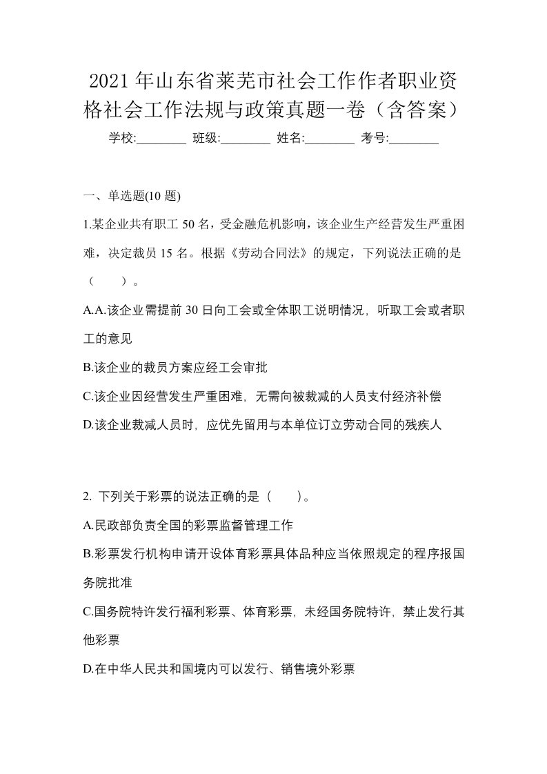 2021年山东省莱芜市社会工作作者职业资格社会工作法规与政策真题一卷含答案