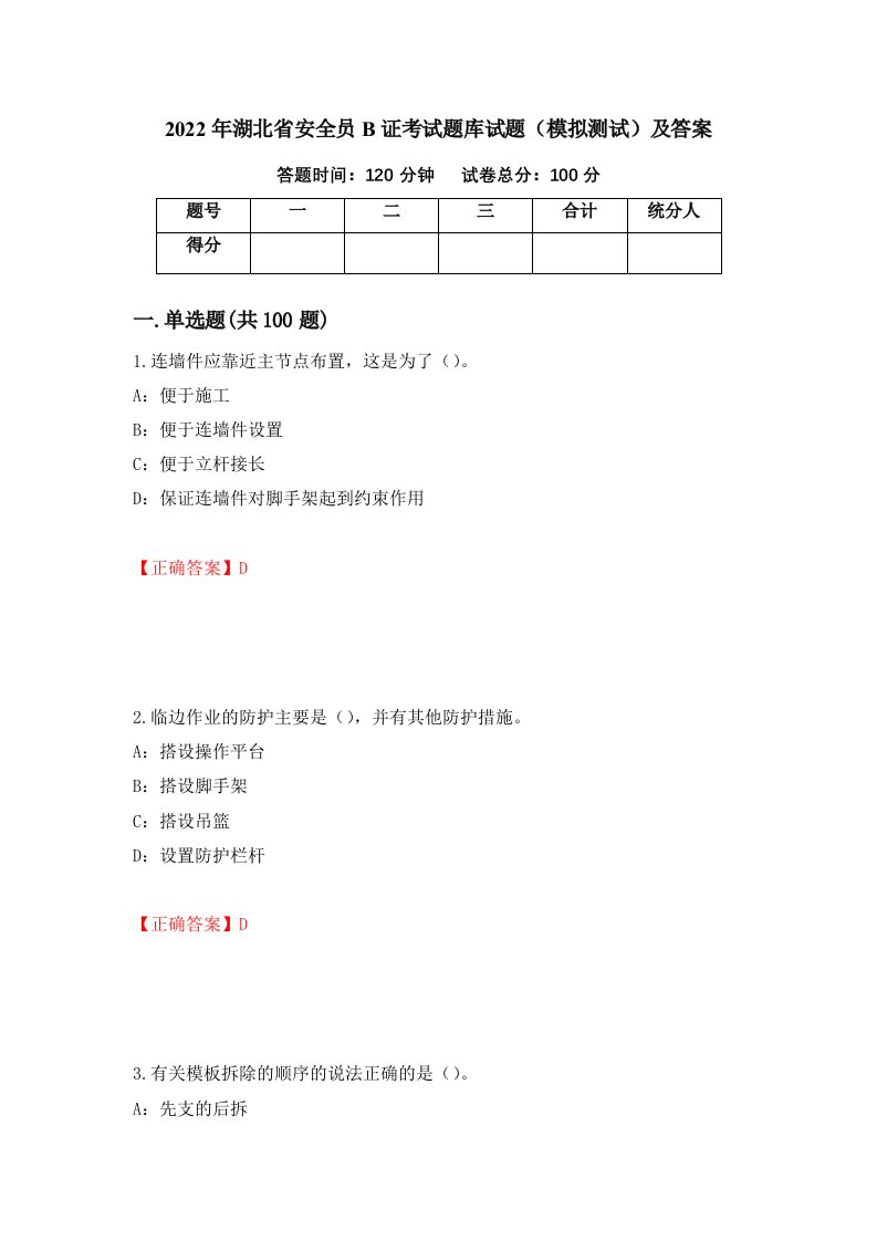 2022年湖北省安全员B证考试题库试题模拟测试及答案69