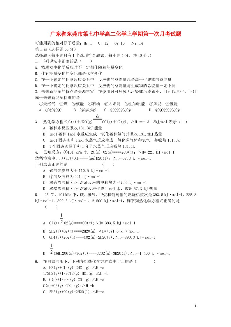 广东省东莞市第七中学高二化学上学期第一次月考试题