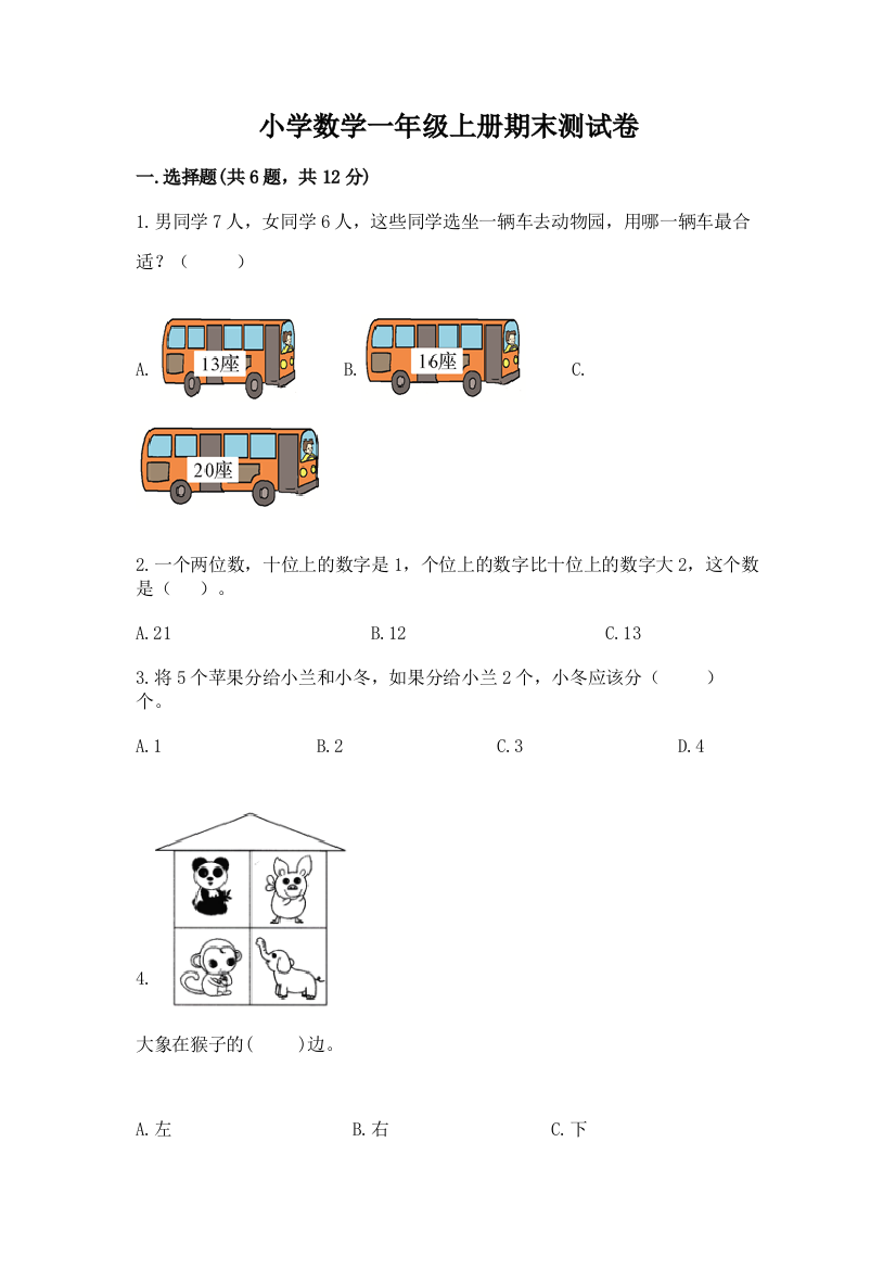 小学数学一年级上册期末测试卷重点班