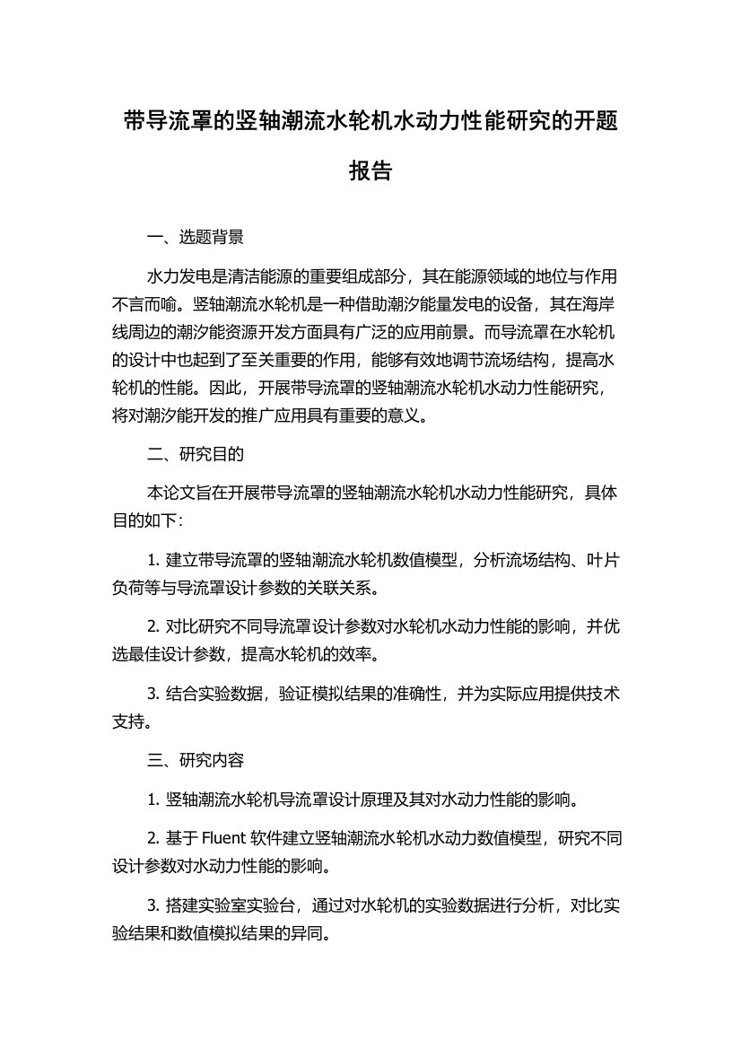 带导流罩的竖轴潮流水轮机水动力性能研究的开题报告