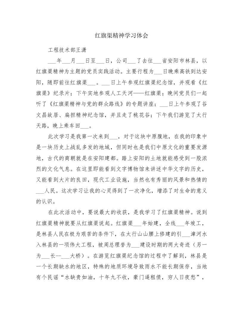 红旗渠精神学习体会