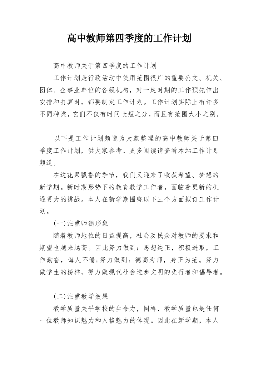 高中教师第四季度的工作计划