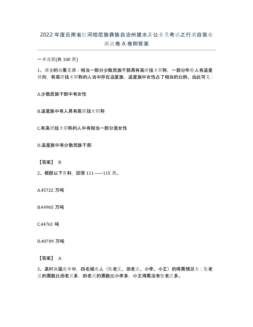 2022年度云南省红河哈尼族彝族自治州建水县公务员考试之行测自我检测试卷A卷附答案