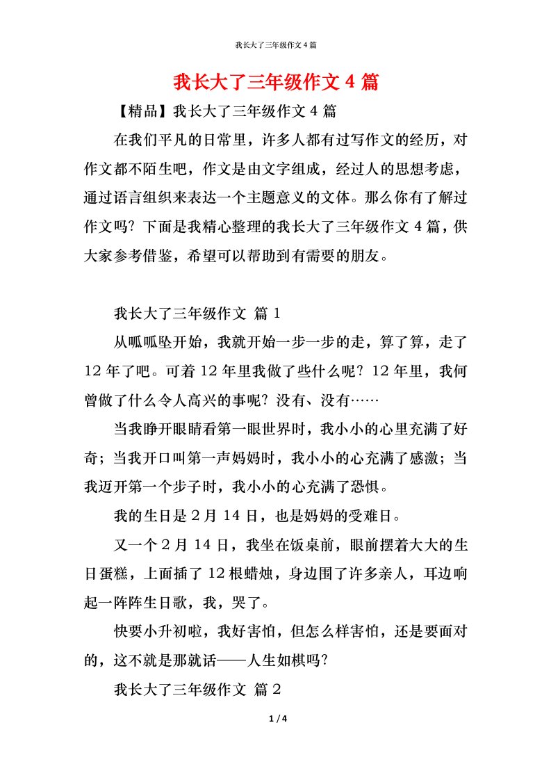 精编我长大了三年级作文4篇