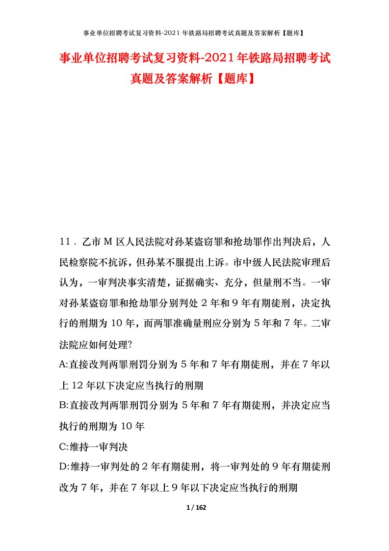 事业单位招聘考试复习资料-2021年铁路局招聘考试真题及答案解析题库