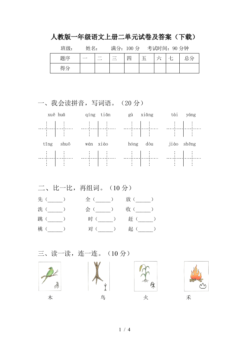 人教版一年级语文上册二单元试卷及答案(下载)