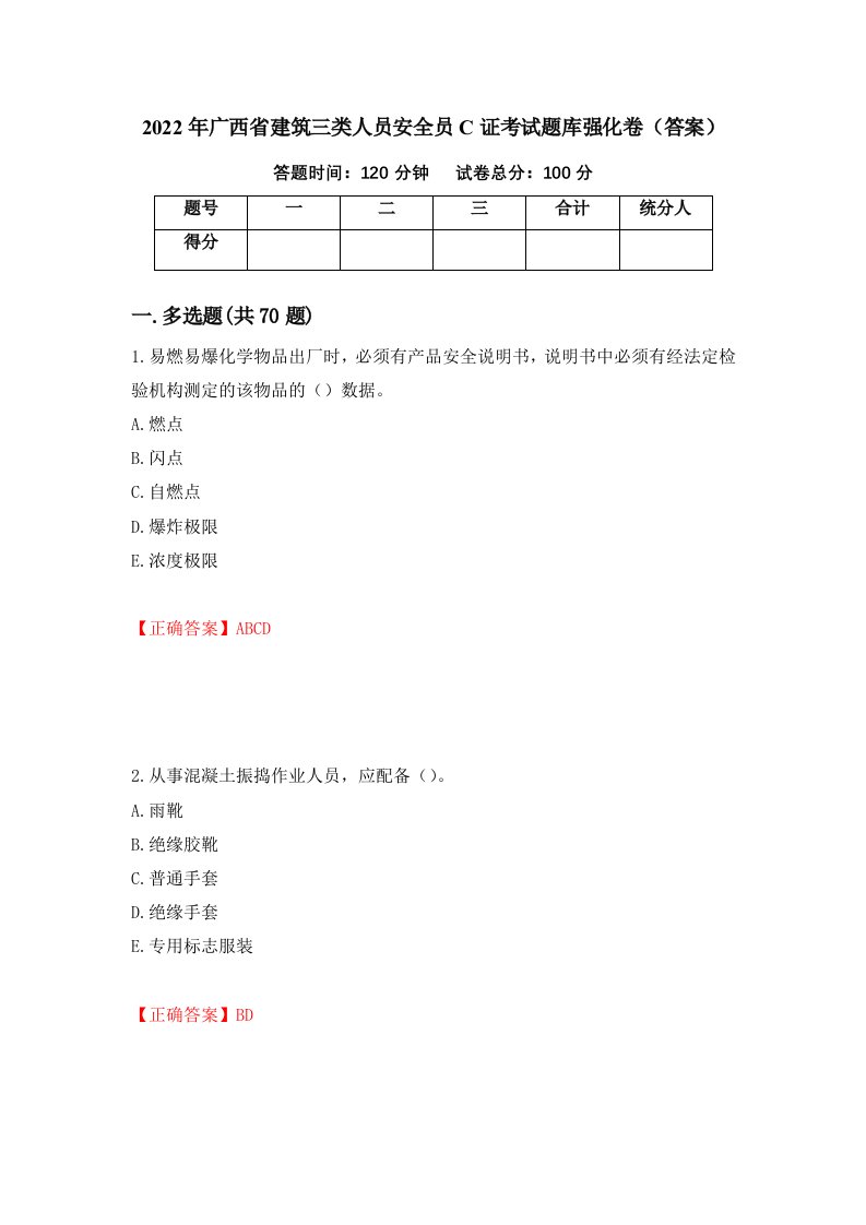 2022年广西省建筑三类人员安全员C证考试题库强化卷答案54