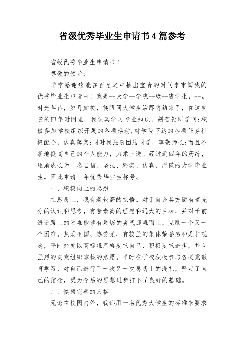 省级优秀毕业生申请书4篇参考