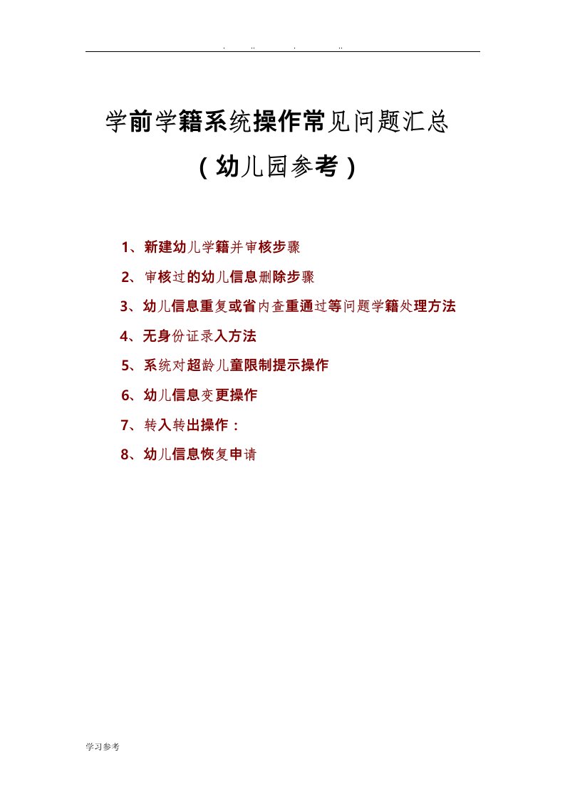 学前学籍系统操作常见问题汇总(学前学籍管理员参考)