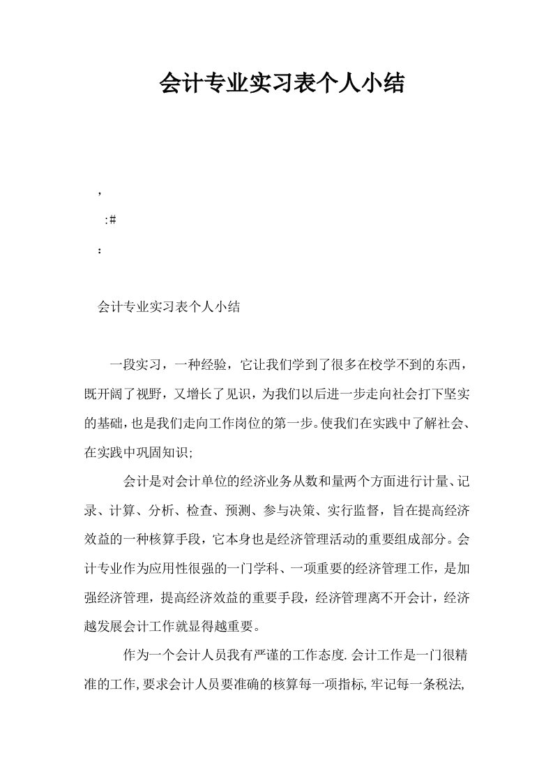 会计专业实习表个人小结