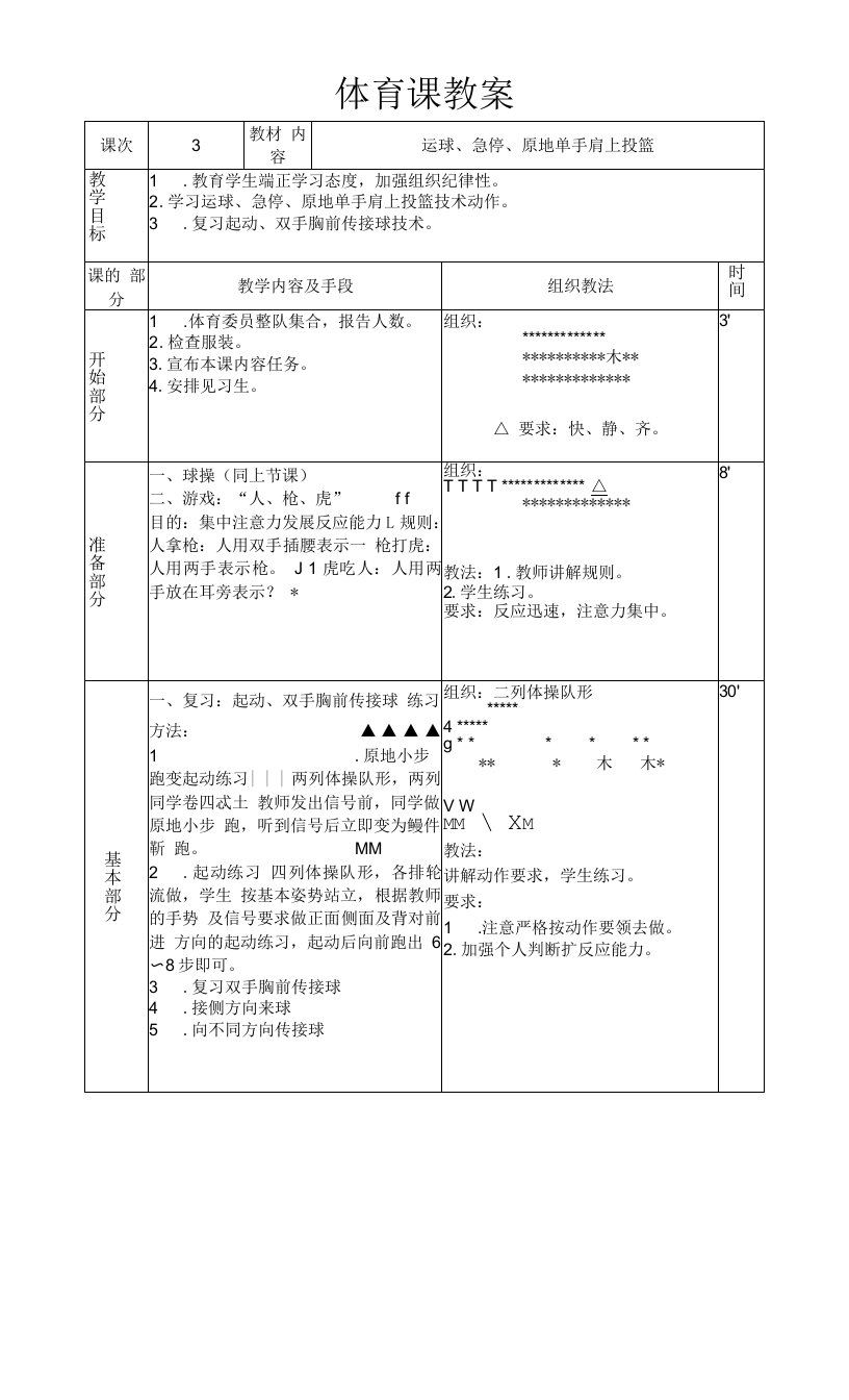 初中体育与健康人教7～9年级第7章