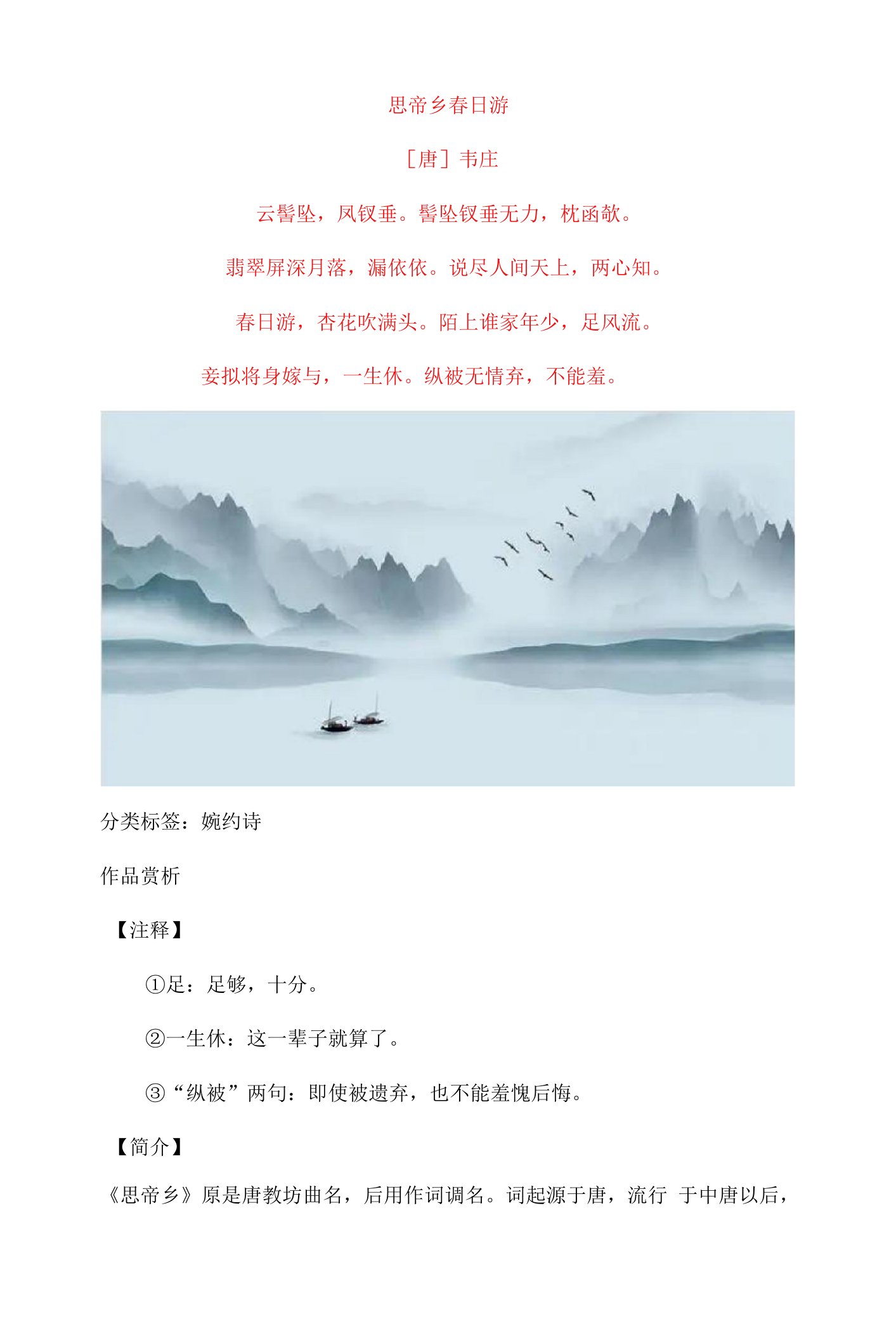 韦庄《思帝乡