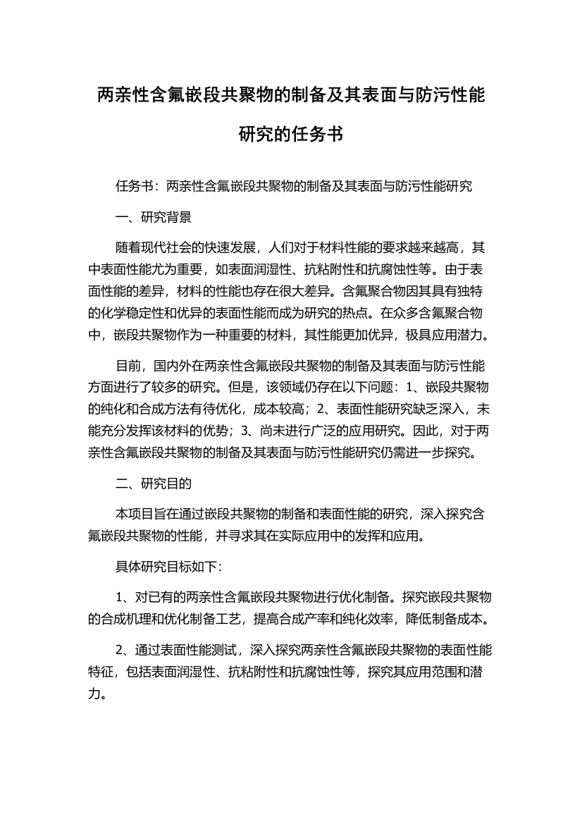 两亲性含氟嵌段共聚物的制备及其表面与防污性能研究的任务书