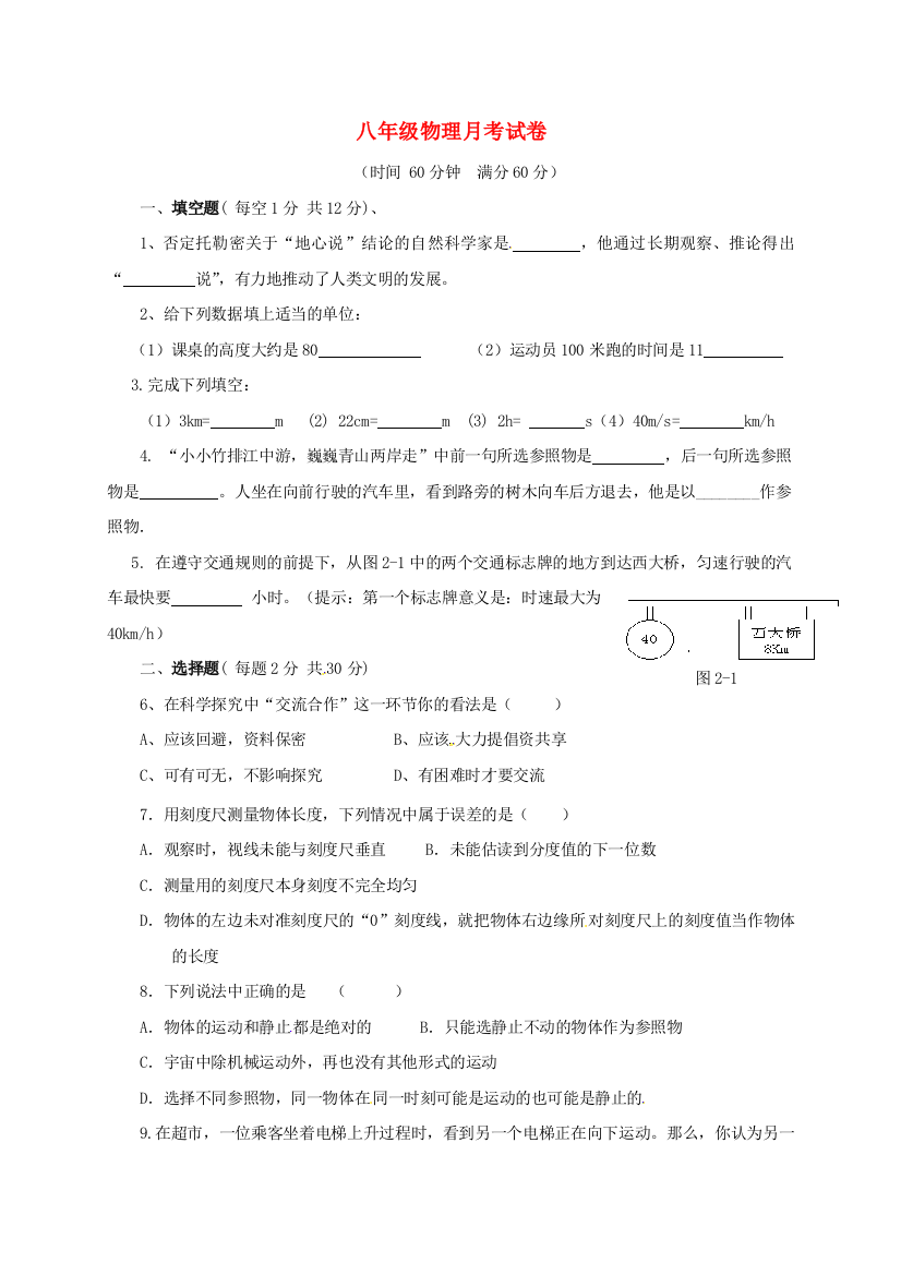 八年级物理上学期第一次月考试题无答案-新人教版1