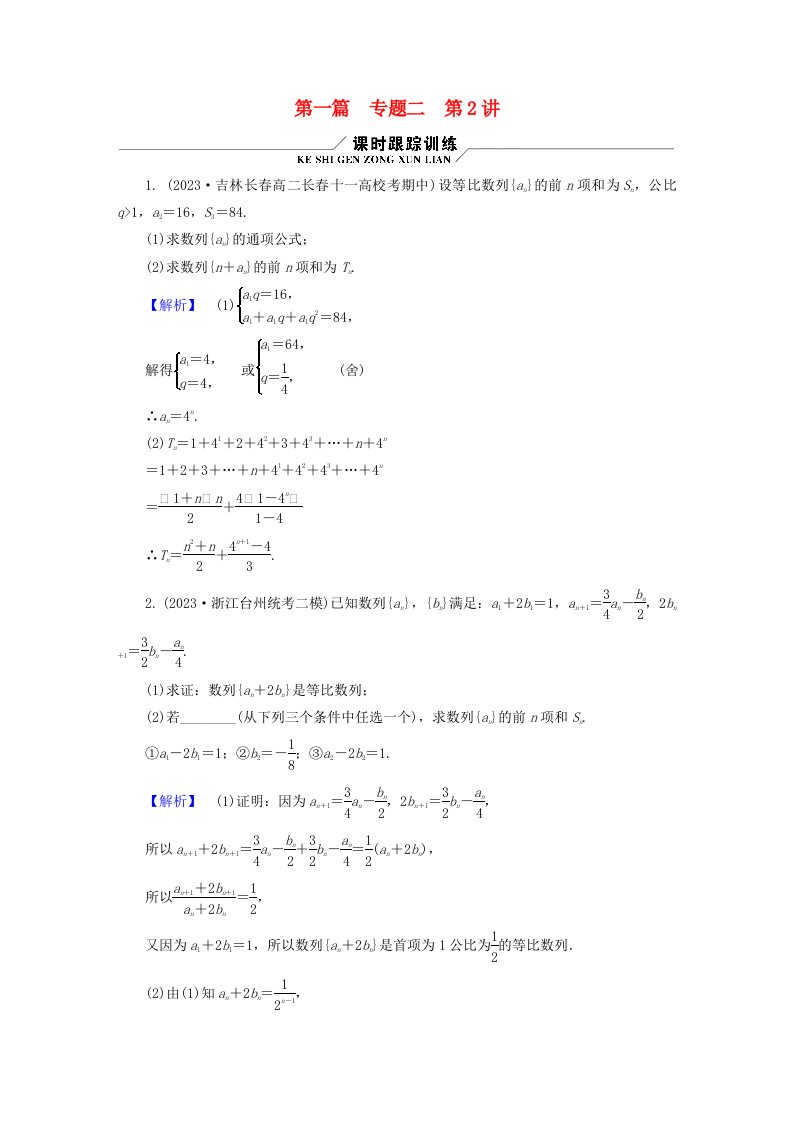 新教材适用2024版高考数学二轮总复习第1篇核心专题提升多维突破专题2数列第2讲数列求和及其综合应用