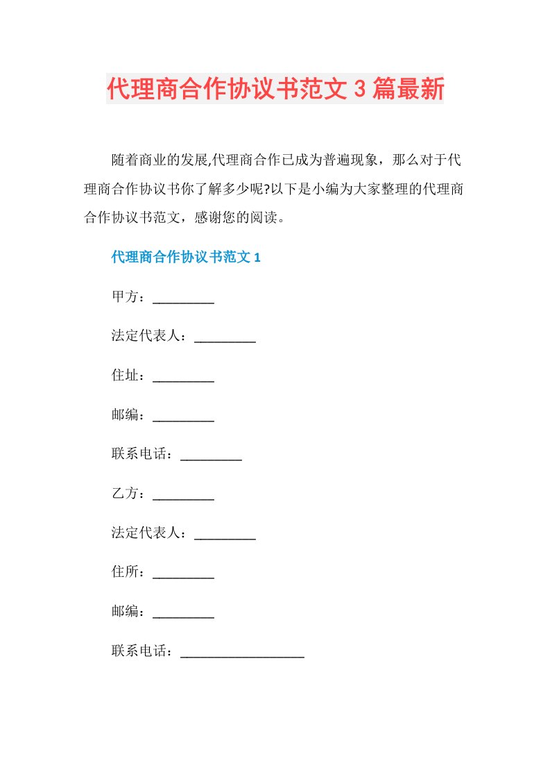 代理商合作协议书范文3篇最新