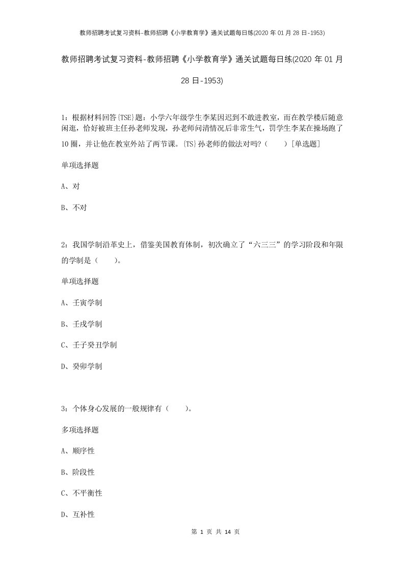 教师招聘考试复习资料-教师招聘小学教育学通关试题每日练2020年01月28日-1953