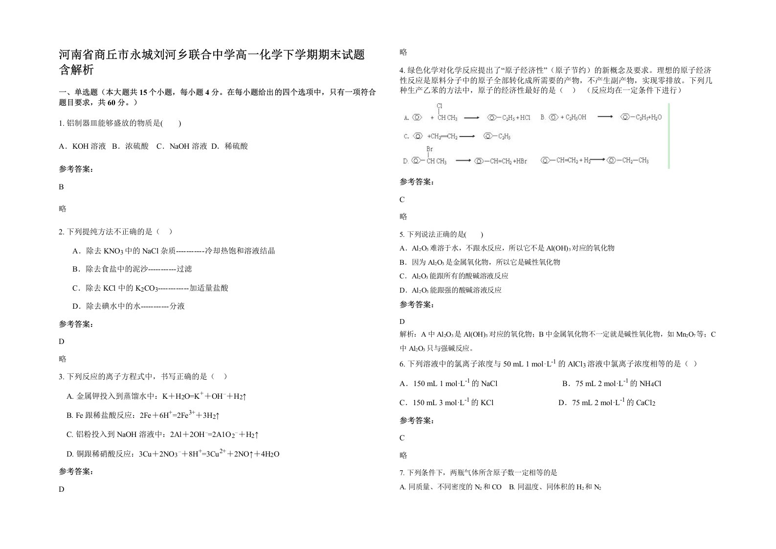 河南省商丘市永城刘河乡联合中学高一化学下学期期末试题含解析