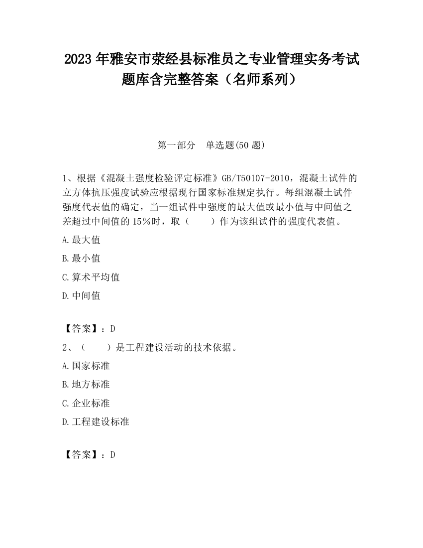 2023年雅安市荥经县标准员之专业管理实务考试题库含完整答案（名师系列）