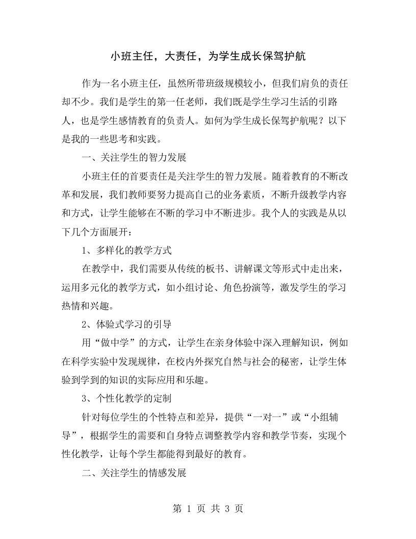 小班主任，大责任，为学生成长保驾护航