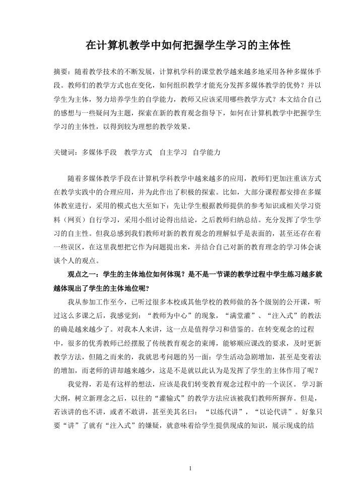 1519.在计算机教学中如何把握学生学习的主体性