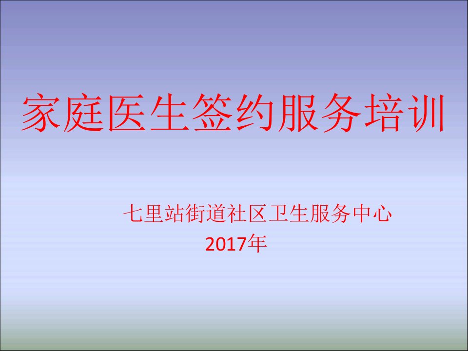 家庭医生签约服务教学内容