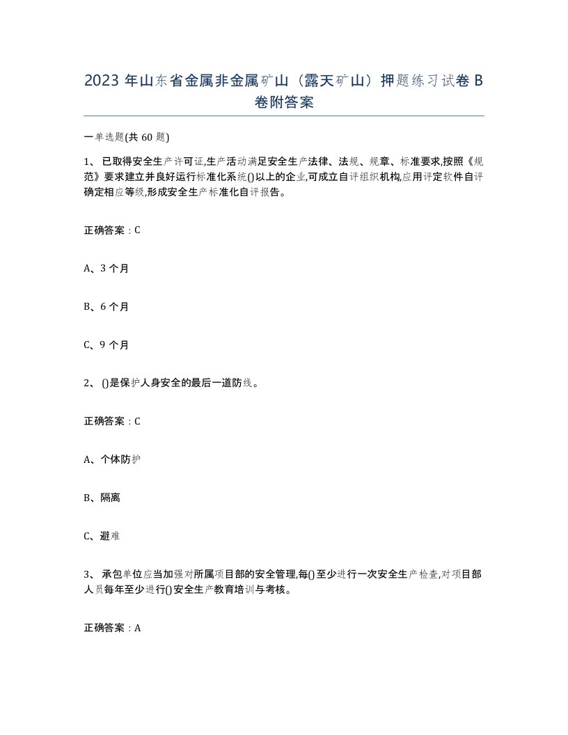 2023年山东省金属非金属矿山露天矿山押题练习试卷B卷附答案