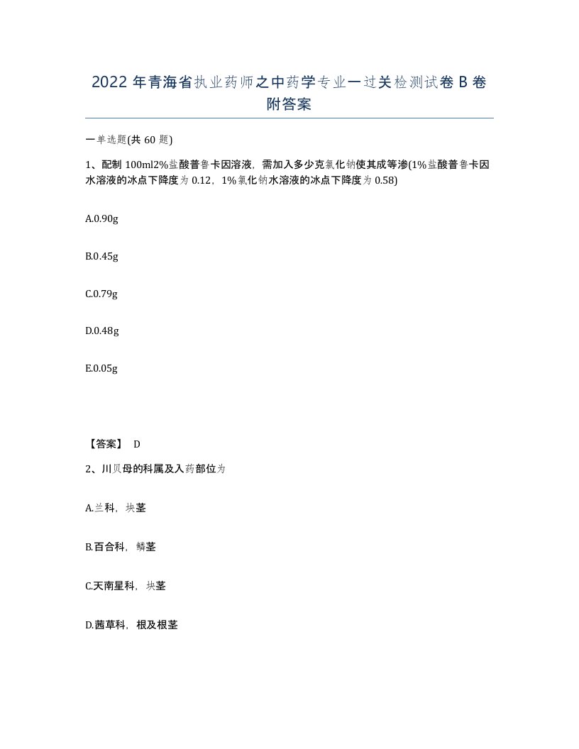 2022年青海省执业药师之中药学专业一过关检测试卷B卷附答案