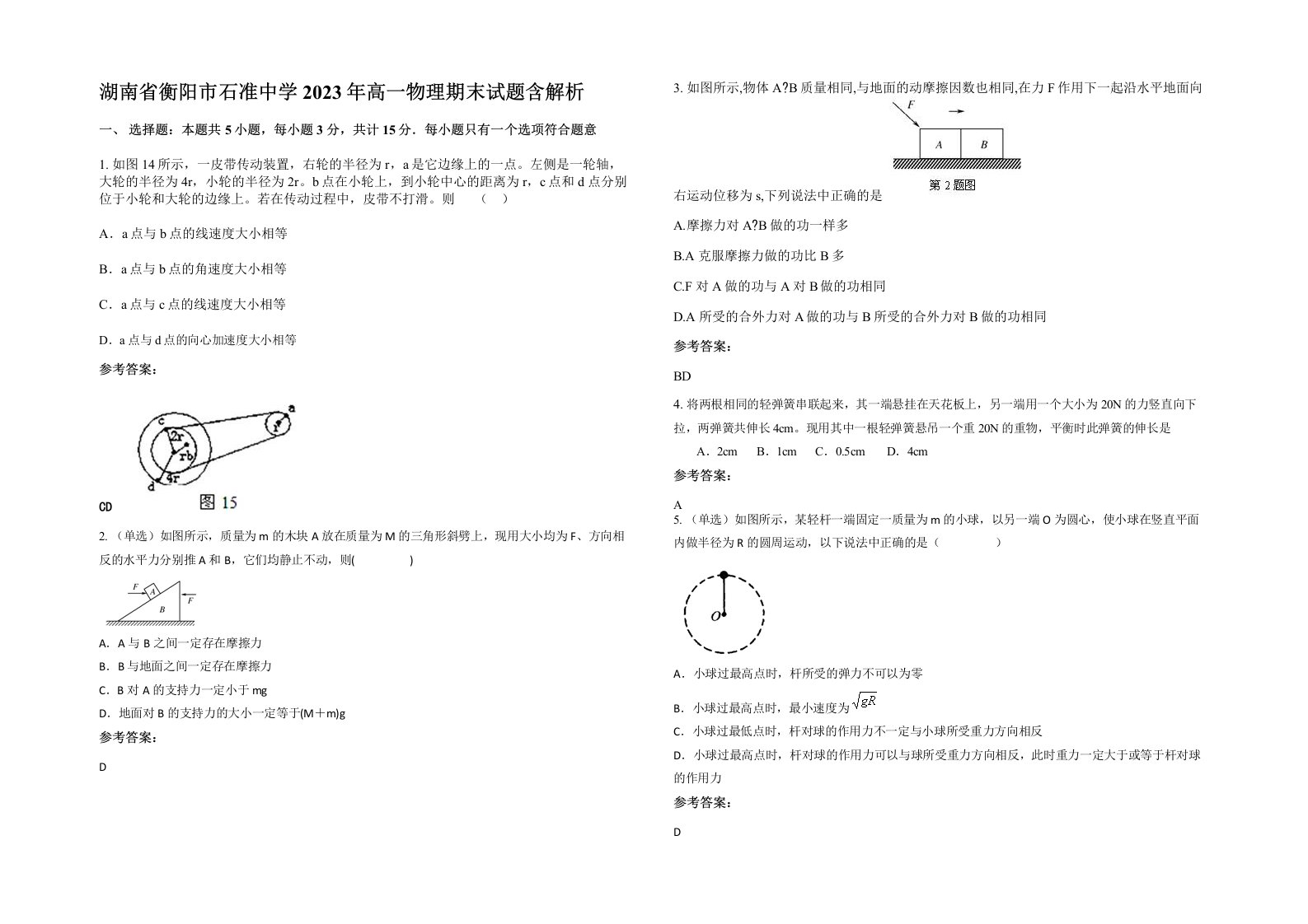 湖南省衡阳市石准中学2023年高一物理期末试题含解析