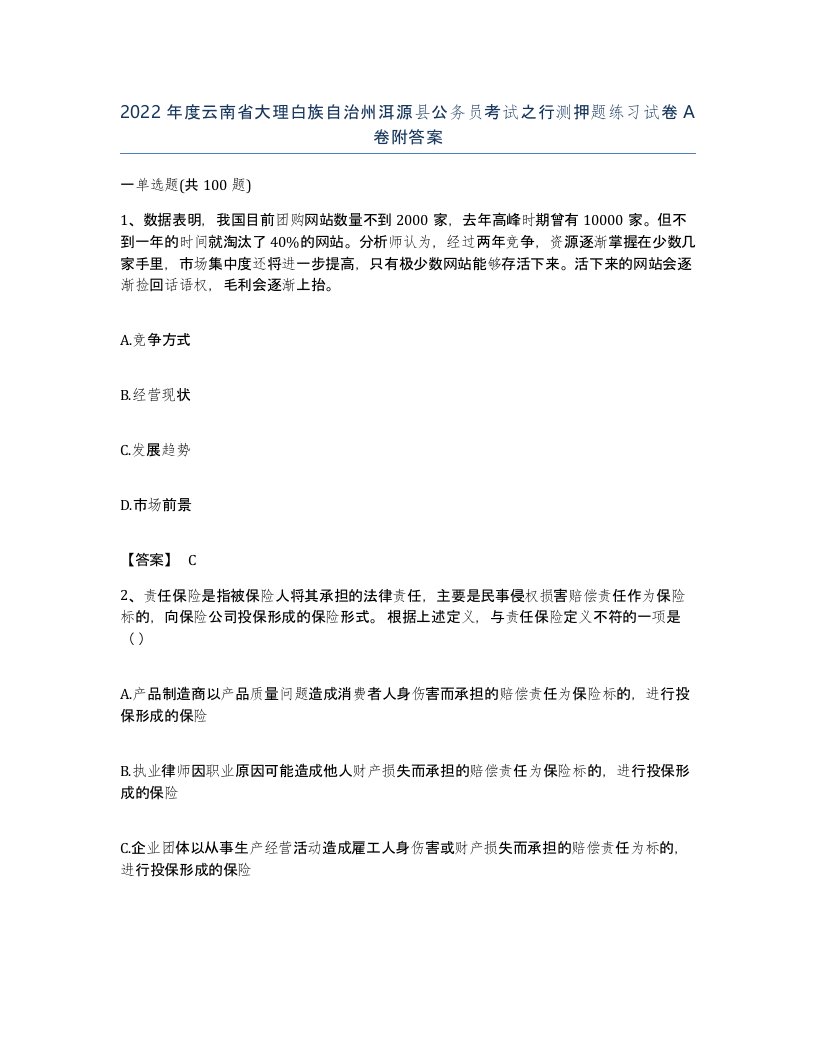 2022年度云南省大理白族自治州洱源县公务员考试之行测押题练习试卷A卷附答案