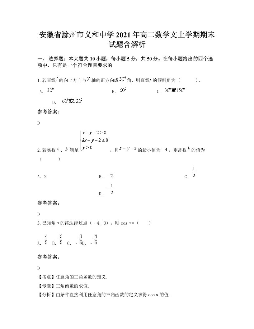 安徽省滁州市义和中学2021年高二数学文上学期期末试题含解析