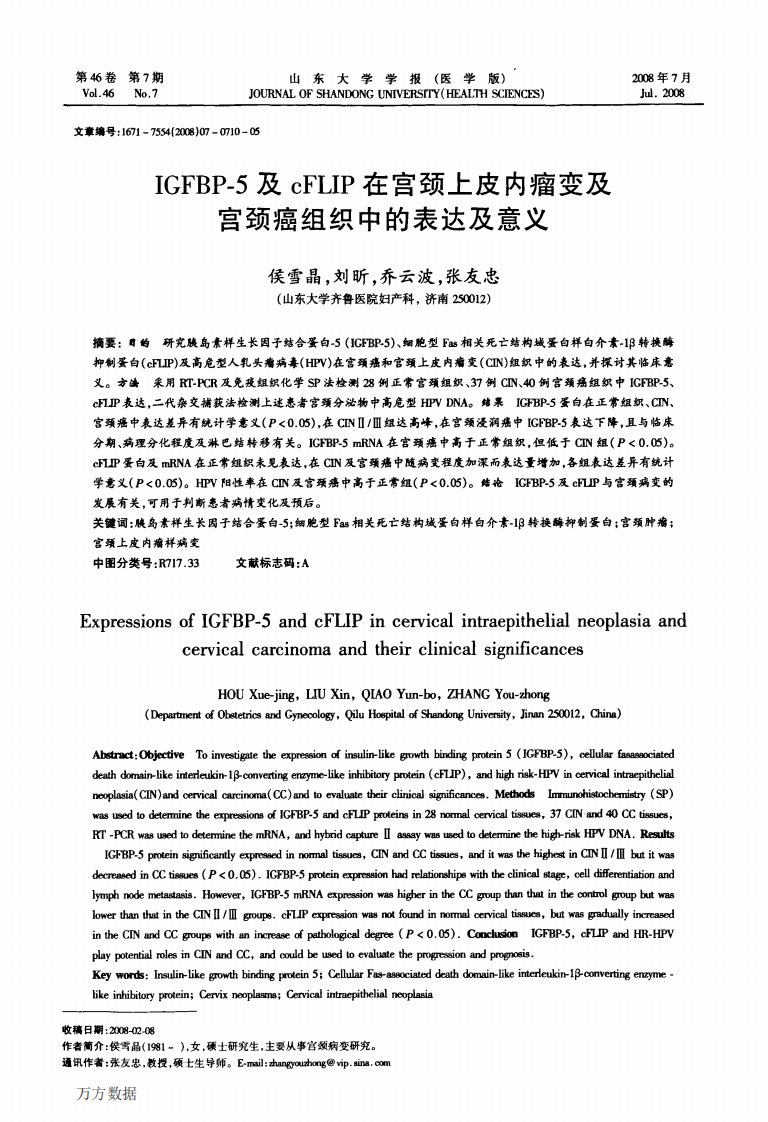 《IGFBP-5及cFLIP在宫颈上皮内瘤变及宫颈癌组织中的表达及意义》.pdf