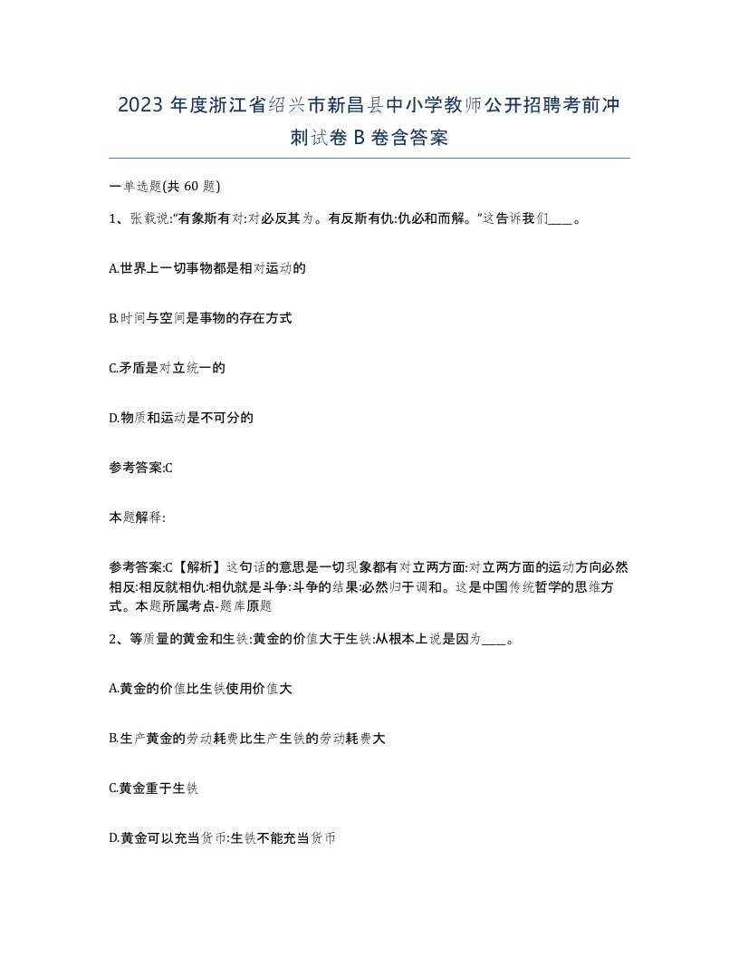 2023年度浙江省绍兴市新昌县中小学教师公开招聘考前冲刺试卷B卷含答案