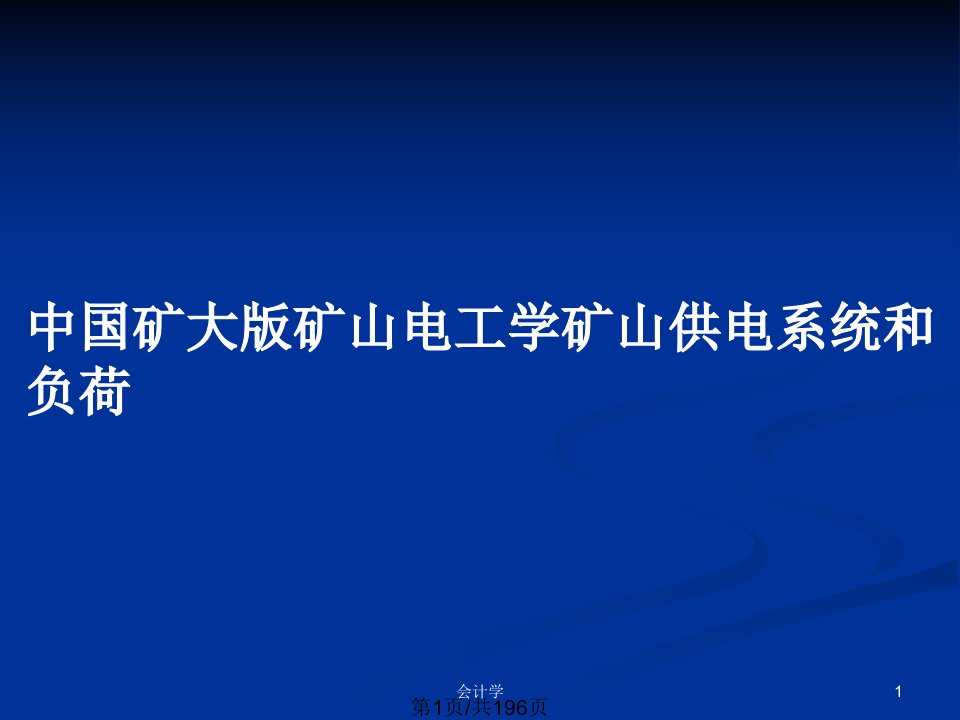 中国矿大版矿山电工学矿山供电系统和负荷PPT教案