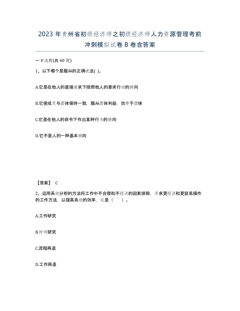 2023年贵州省初级经济师之初级经济师人力资源管理考前冲刺模拟试卷B卷含答案