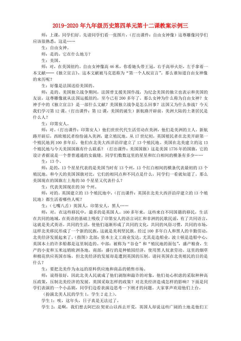 2019-2020年九年级历史第四单元第十二课教案示例三