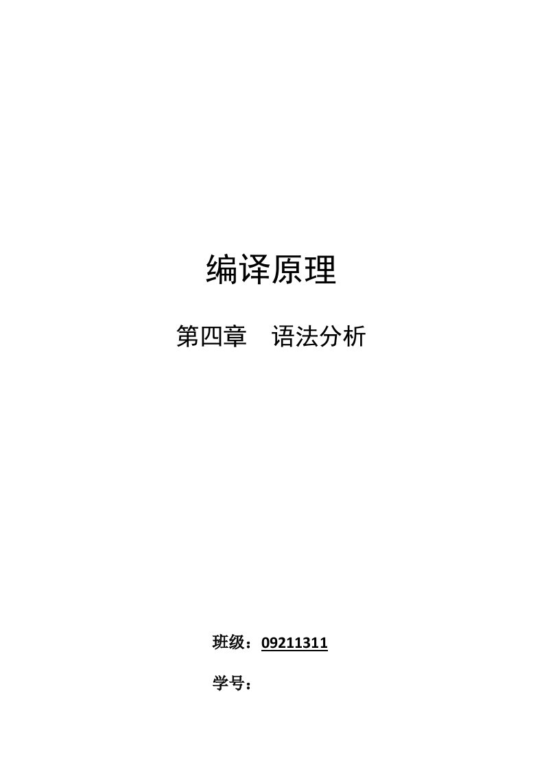 北邮大三上-编译原理-语法分析实验报告