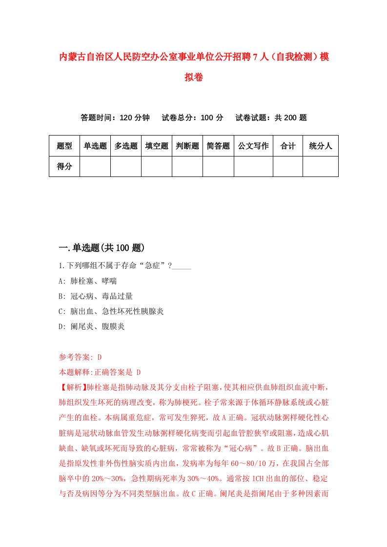 内蒙古自治区人民防空办公室事业单位公开招聘7人自我检测模拟卷1