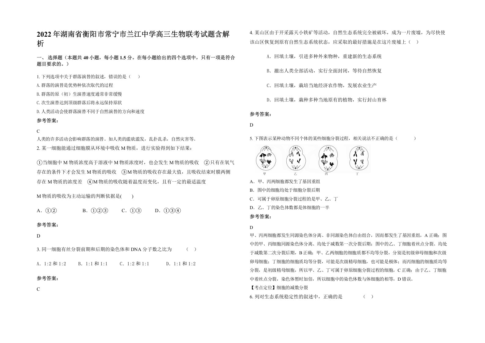 2022年湖南省衡阳市常宁市兰江中学高三生物联考试题含解析