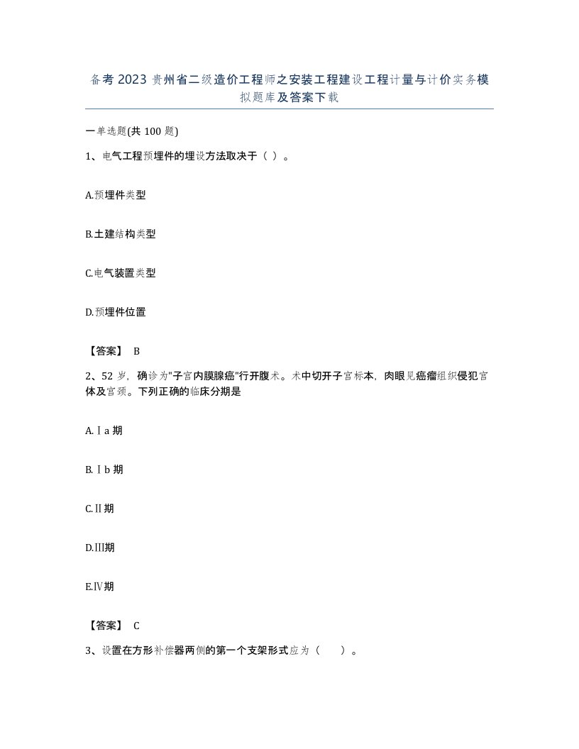 备考2023贵州省二级造价工程师之安装工程建设工程计量与计价实务模拟题库及答案