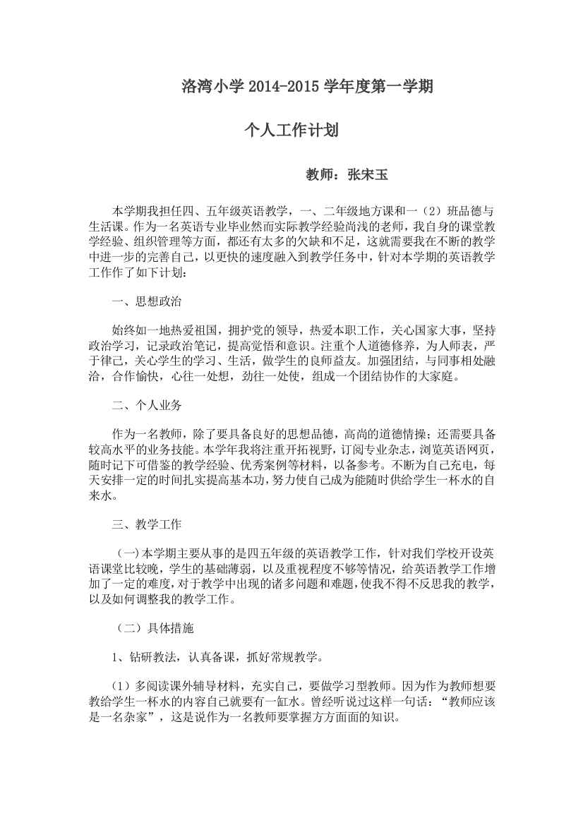 张宋玉个人工作计划