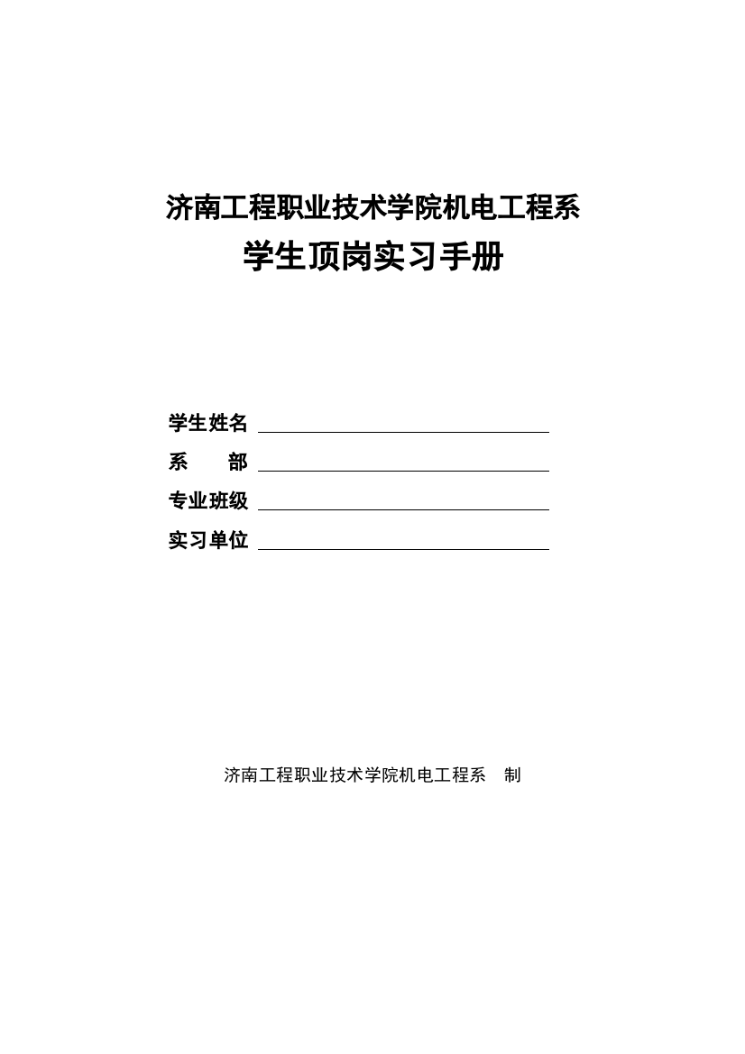 机电工程系学生顶岗实习手册模板