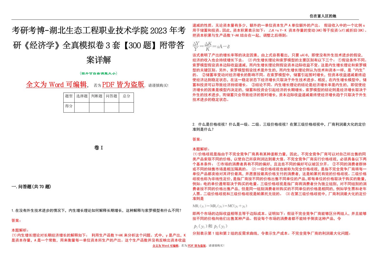 考研考博-湖北生态工程职业技术学院2023年考研《经济学》全真模拟卷3套【300题】附带答案详解V1.2