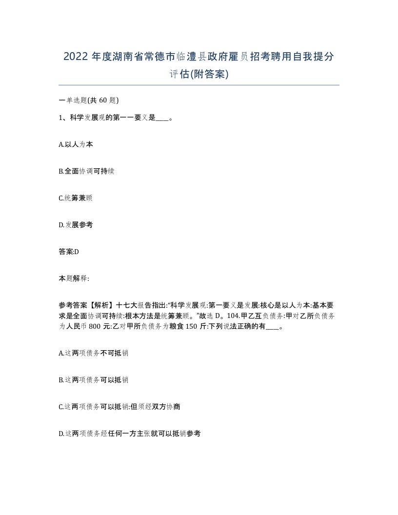 2022年度湖南省常德市临澧县政府雇员招考聘用自我提分评估附答案