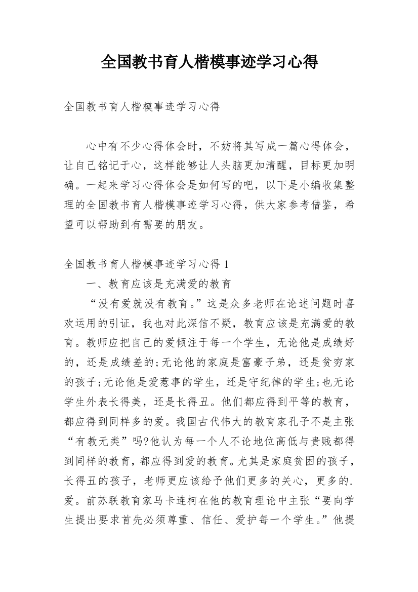 全国教书育人楷模事迹学习心得