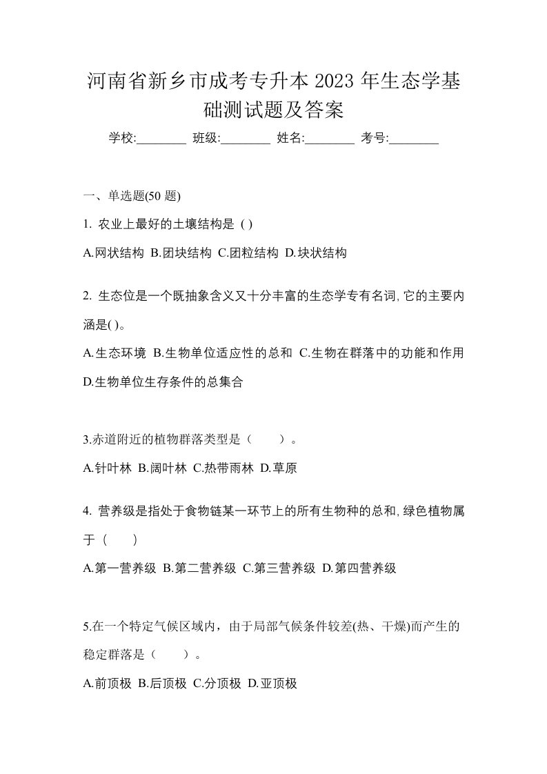 河南省新乡市成考专升本2023年生态学基础测试题及答案