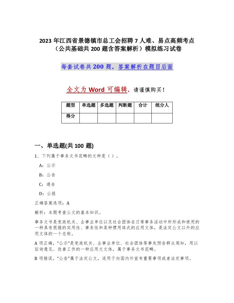 2023年江西省景德镇市总工会招聘7人难易点高频考点公共基础共200题含答案解析模拟练习试卷